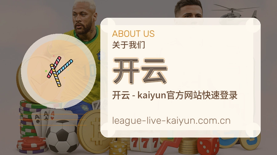 开云关于我们模块图
