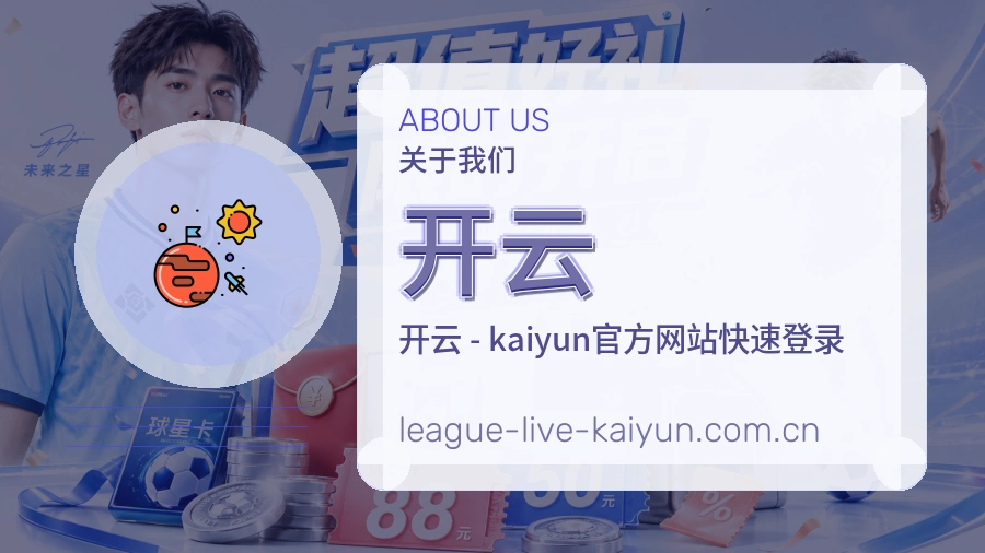 开云球迷交流服务介绍